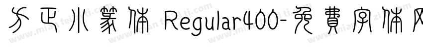 方正小篆体 Regular400字体转换